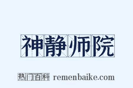 神静师院是什么意思的图片